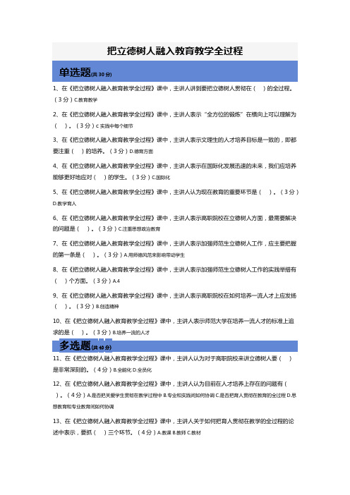 公需课：把立德树人融入教育教学全过程答案、习题