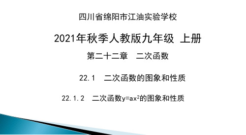 22.1.2二次函数y=ax2的图象和性质课件--2021-2022学年人教版数学九年级上册