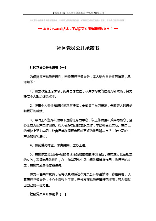 【优质文档】社区党员公开承诺书-实用word文档 (3页)