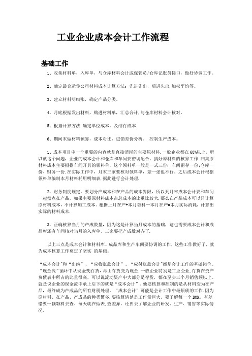 工业企业成本会计工作流程