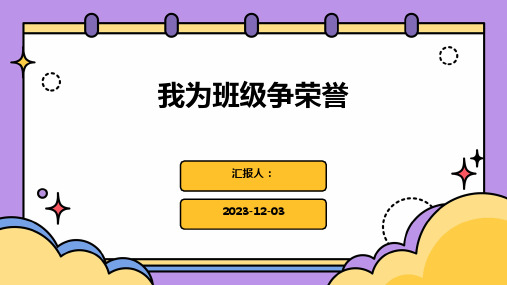 班会我为班级争荣誉