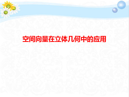 高三数学总复习空间向量在立体几何中的应用PPT课件