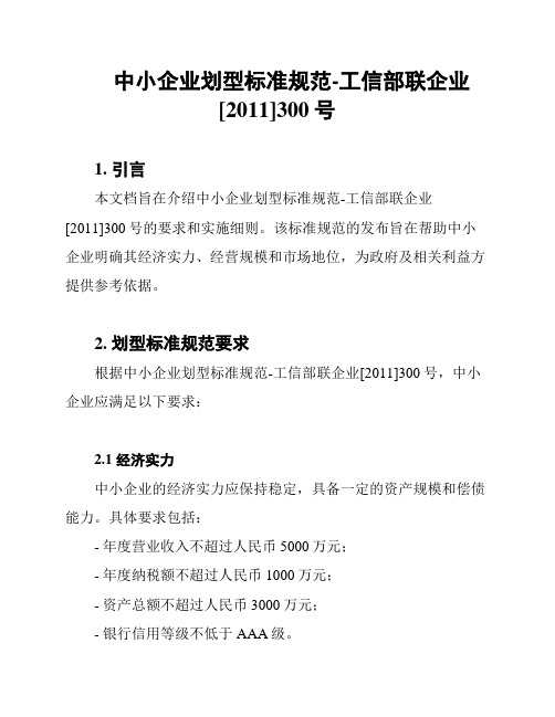 中小企业划型标准规范-工信部联企业[2011]300号