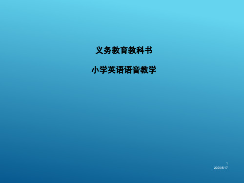 人教版PEP小学英语毕业总复习专题教学课件-小学英语语音教学