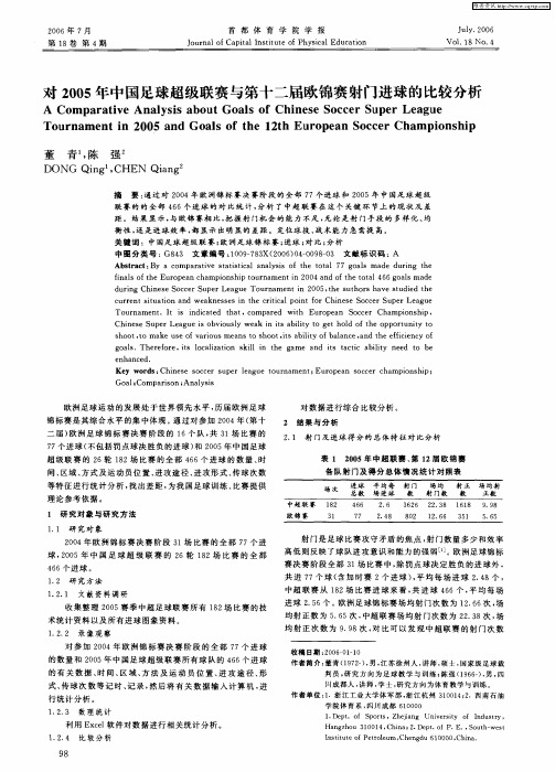 对2005年中国足球超级联赛与第十二届欧锦赛射门进球的比较分析