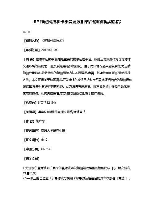 BP神经网络和卡尔曼滤波相结合的船舶运动跟踪