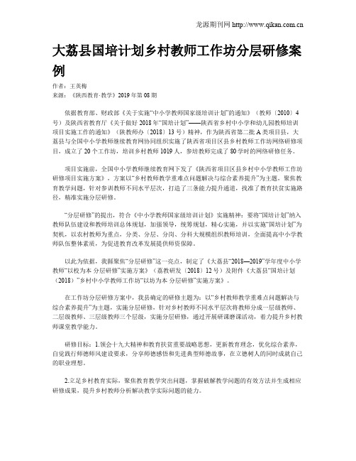 大荔县国培计划乡村教师工作坊分层研修案例