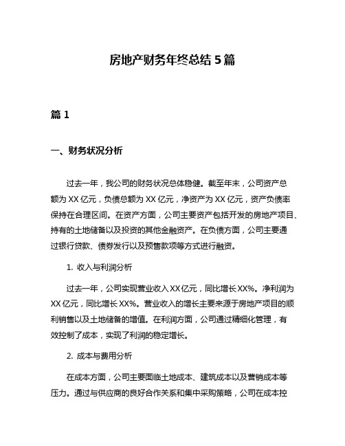 房地产财务年终总结5篇