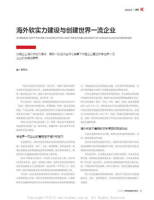 海外软实力建设与创建世界一流企业