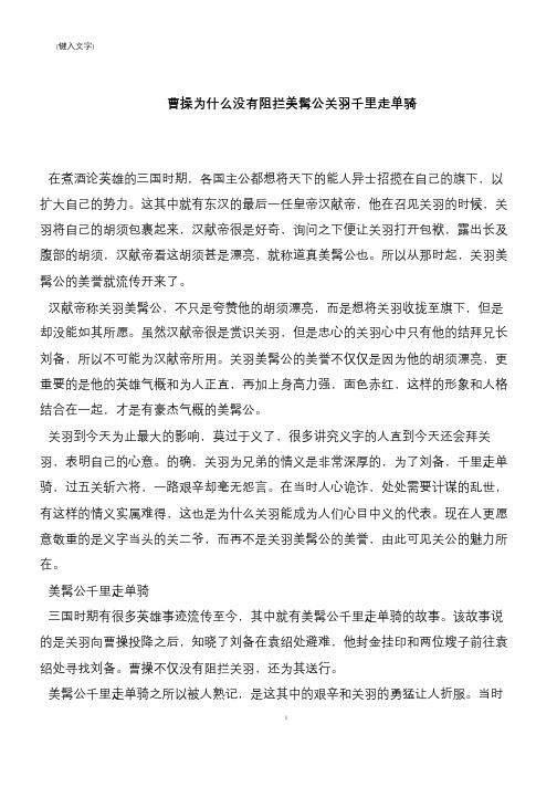 曹操为什么没有阻拦美髯公关羽千里走单骑