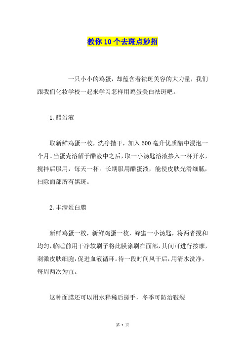 教你10个去斑点妙招