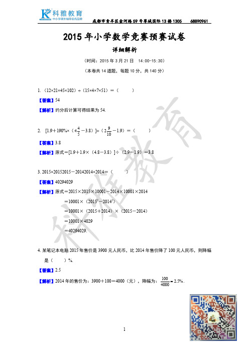 2015年小学数学竞赛(国奥赛)预赛试卷详解