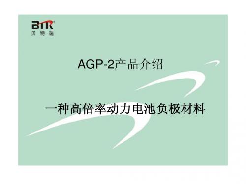 AGP-2产品介绍