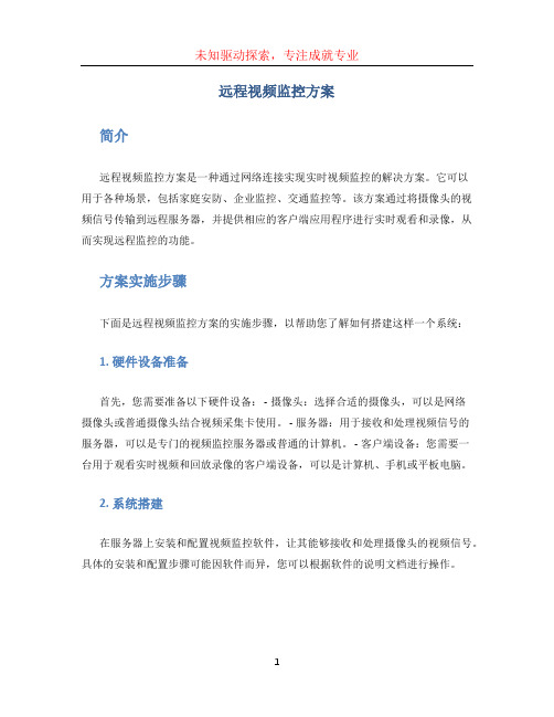 远程视频监控方案 (3)