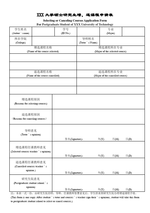 大学硕士研究生增、退课程申请表(中英文)