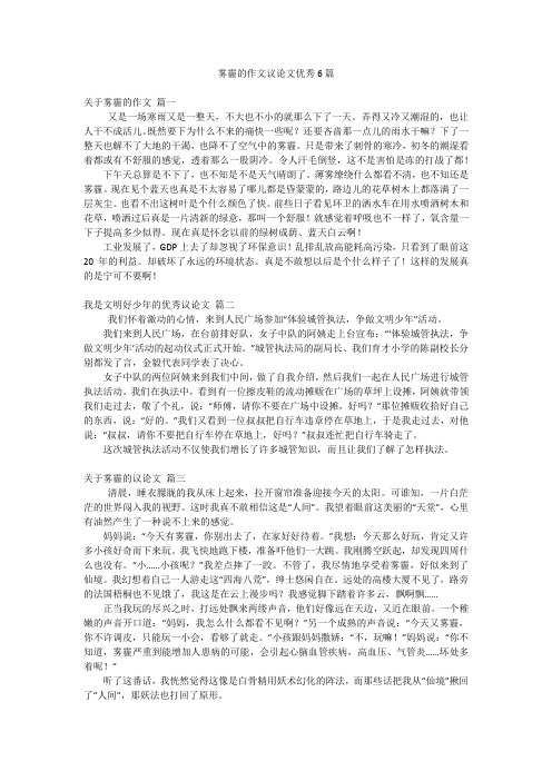 雾霾的作文议论文优秀6篇