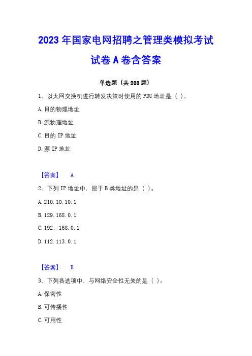 2023年国家电网招聘之管理类模拟考试试卷A卷含答案