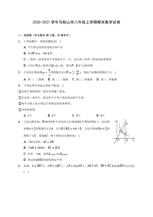 2020-2021学年马鞍山市八年级上学期期末数学试卷(含解析)