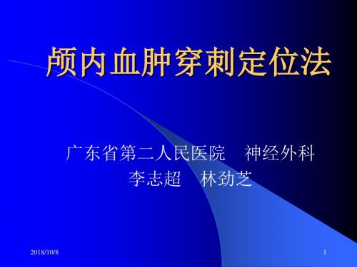 颅内血肿穿刺定位法幻灯片