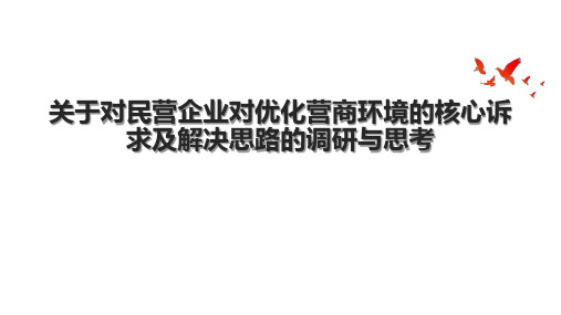 关于对民营企业对优化营商环境的核心诉求及解决思路的调研与思考.pptx