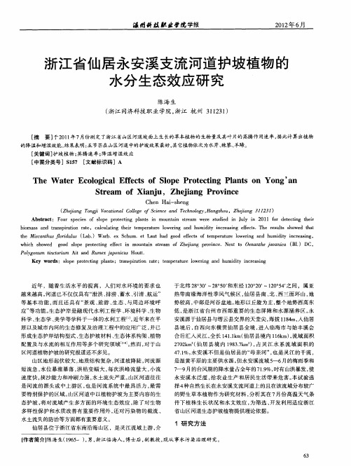 浙江省仙居永安溪支流河道护坡植物的水分生态效应研究