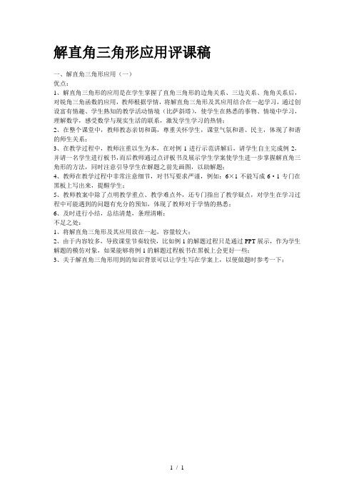 解直角三角形应用评课稿