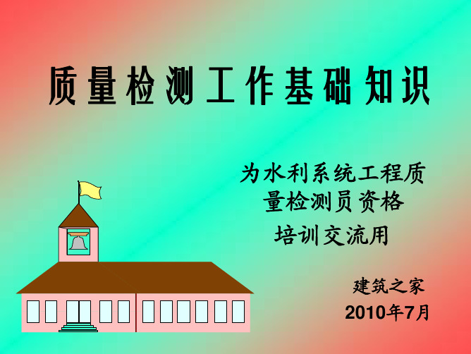 水利水电质检员培训质量检测工作基础知识