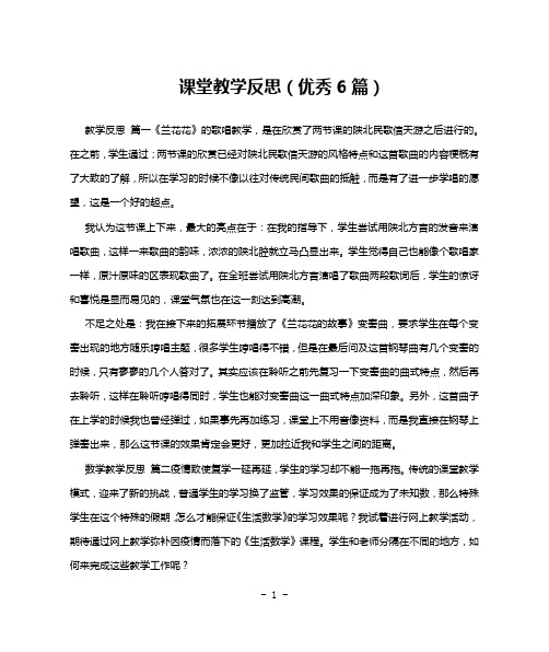 课堂教学反思(优秀6篇)