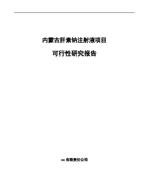 内蒙古肝素钠注射液项目可行性研究报告模板参考