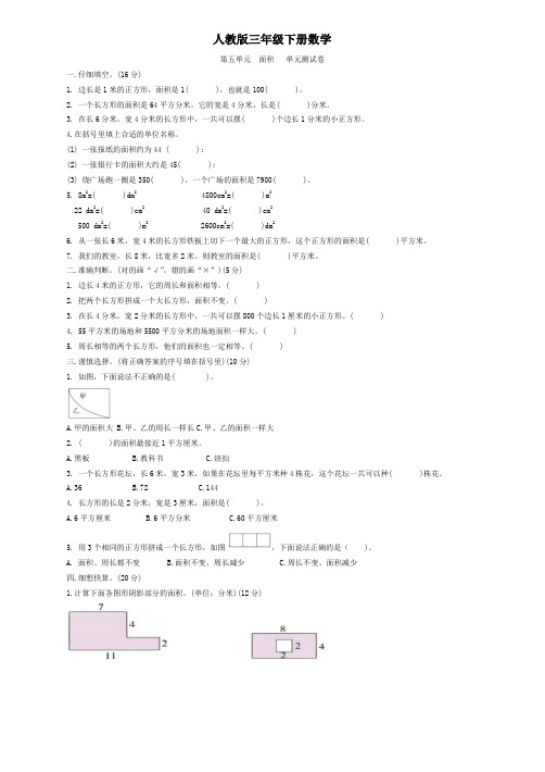 人教版三年级下册数学  第五单元  面积  单元测试题