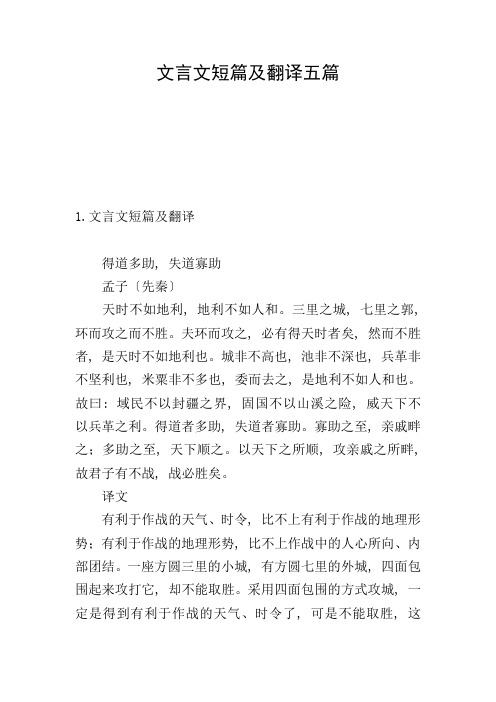 文言文短篇及翻译五篇