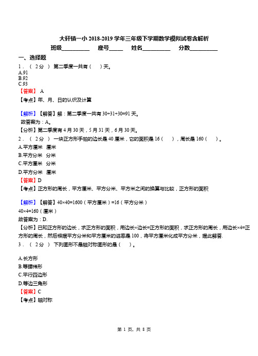 大矸镇一小2018-2019学年三年级下学期数学模拟试卷含解析