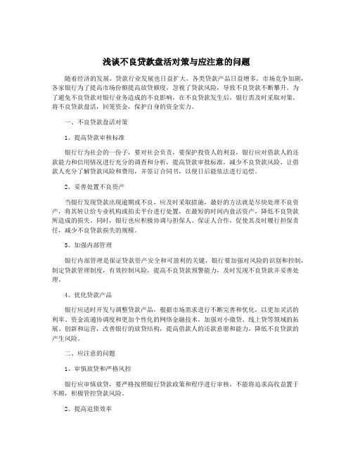 浅谈不良贷款盘活对策与应注意的问题