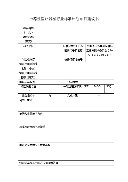 推荐性医疗器械行业标准计划项目建议书.doc