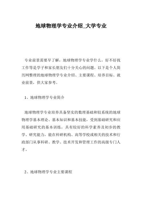 地球物理学专业介绍_大学专业