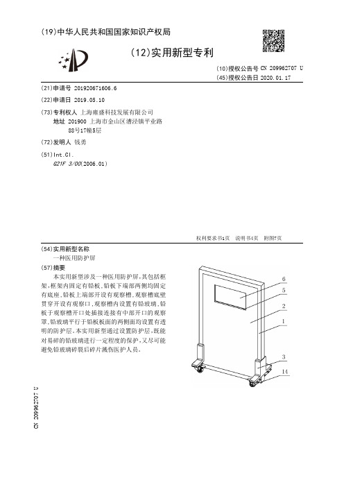 【CN209962707U】一种医用防护屏【专利】