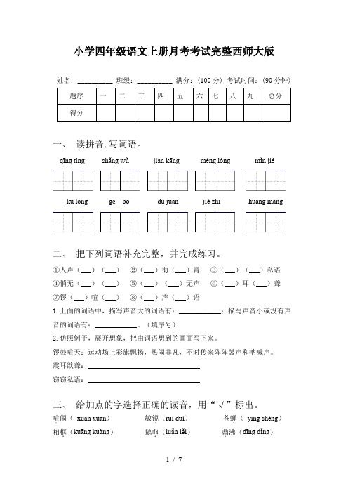 小学四年级语文上册月考考试完整西师大版