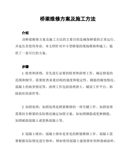 桥梁维修方案及施工方法