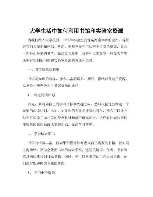 大学生活中如何利用书馆和实验室资源