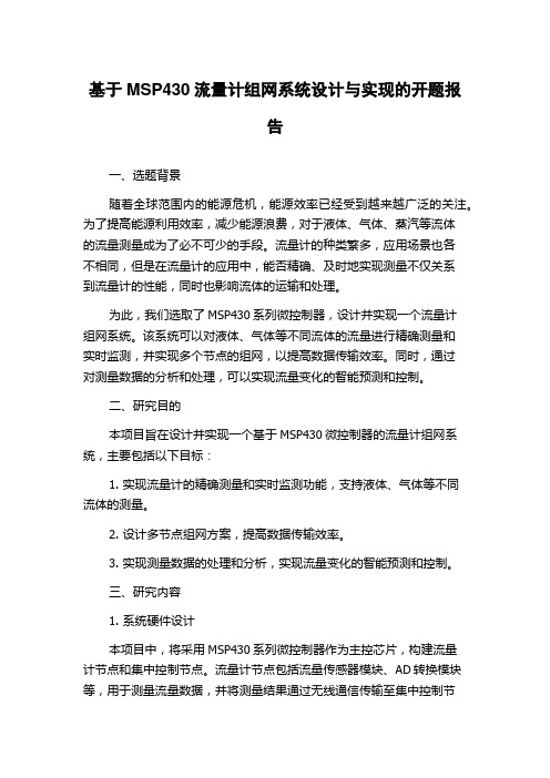 基于MSP430流量计组网系统设计与实现的开题报告