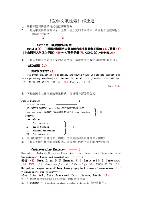 医学文献检索作业题