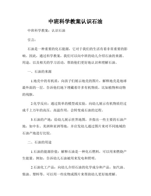 中班科学教案认识石油