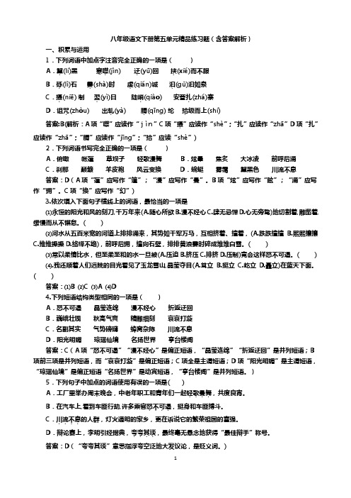 苏教版八年级语文下册第五单元练习题(含答案)