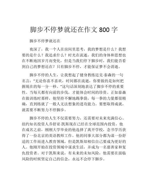 脚步不停梦就还在作文800字