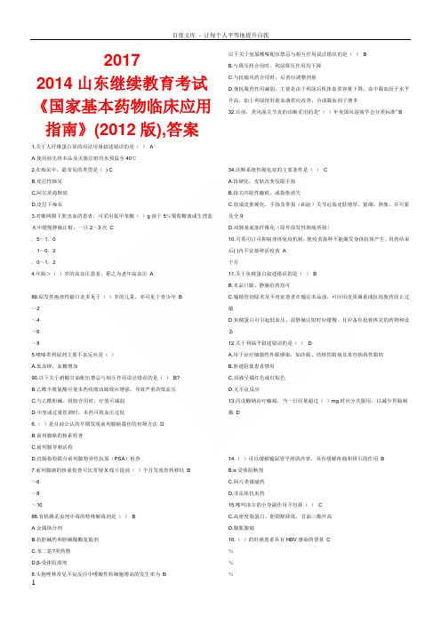 国家基本药物临床应用指南(2012版)试题答案最全201703