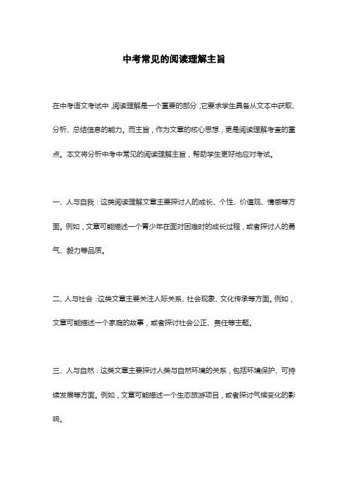 中考常见的阅读理解主旨