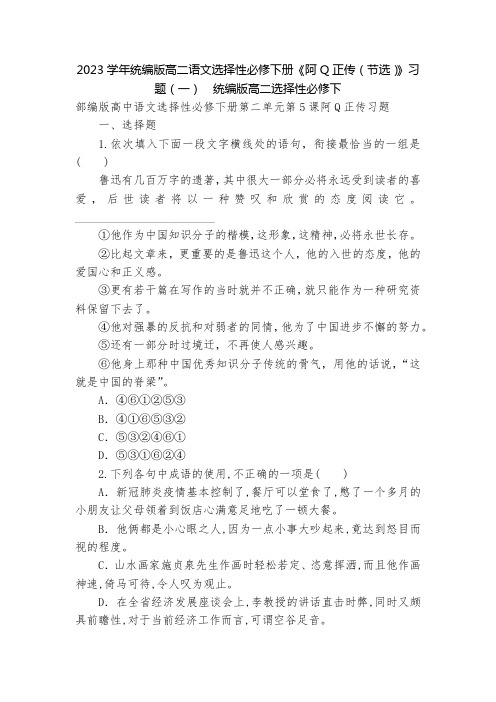 2023学年统编版高二语文选择性必修下册《阿Q正传(节选)》习题(一)--统编版高二选择性必修下