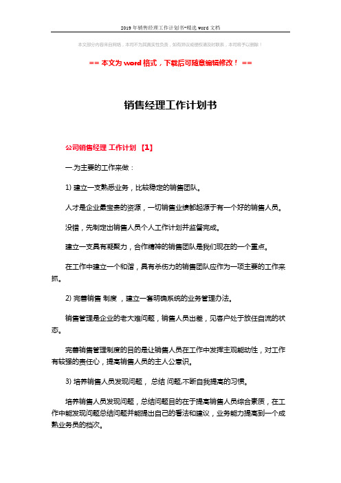 2019年销售经理工作计划书-精选word文档 (8页)