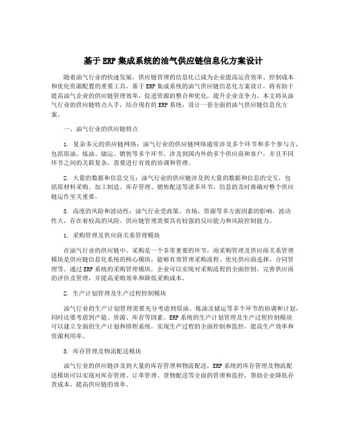 基于ERP集成系统的油气供应链信息化方案设计