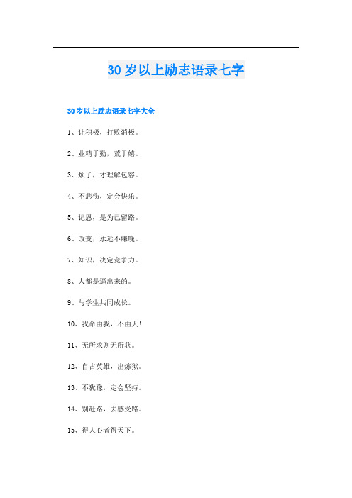 30岁以上励志语录七字